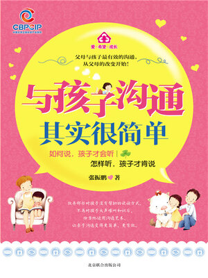 cover image of 与孩子沟通其实很简单